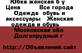 Юбка женская б/у › Цена ­ 450 - Все города Одежда, обувь и аксессуары » Женская одежда и обувь   . Московская обл.,Долгопрудный г.